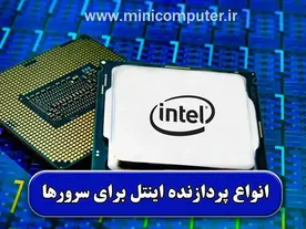 معرفی انواع پردازنده‌های اینتل برای سرورها